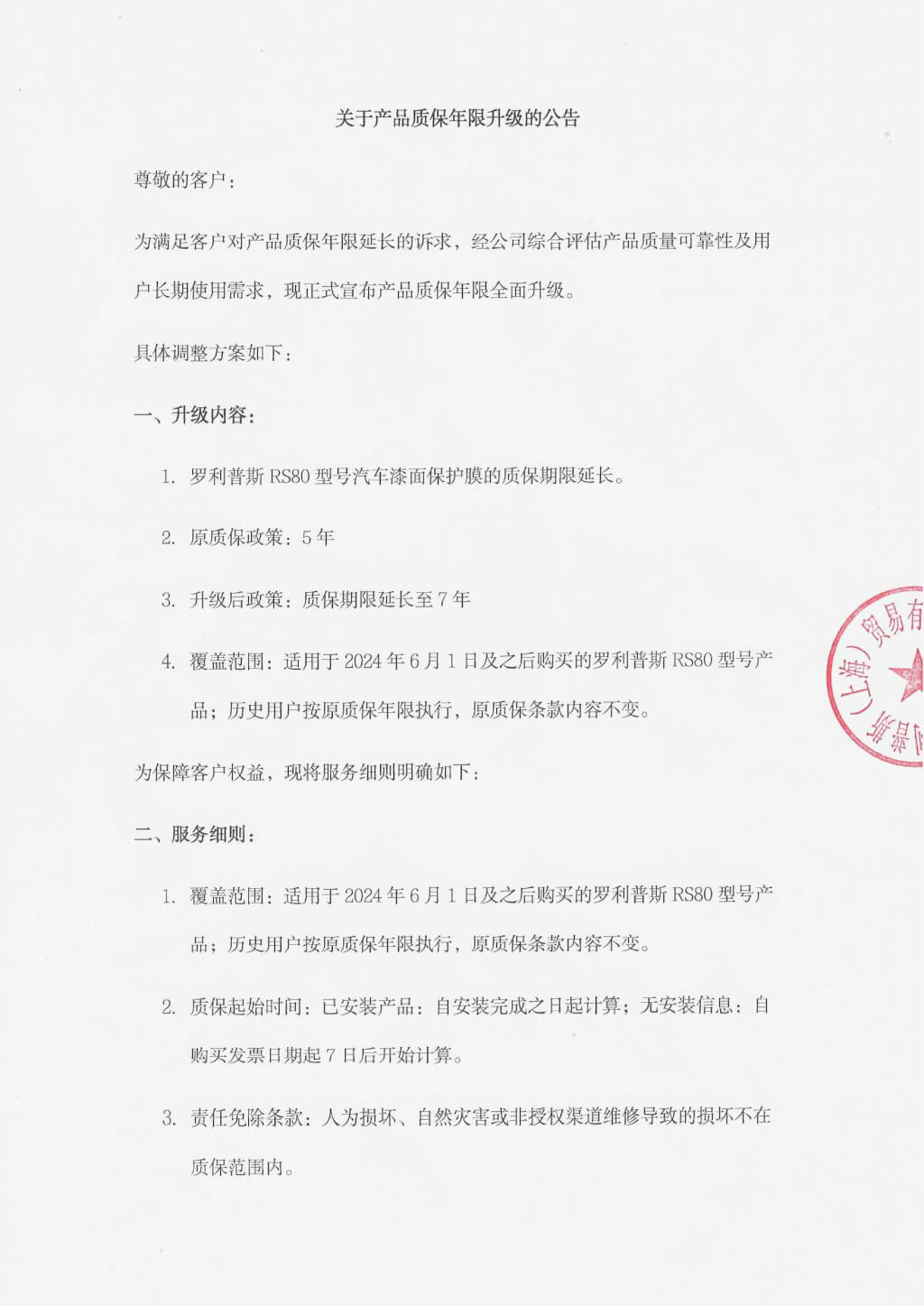关于产品质保年限升级的公告‌